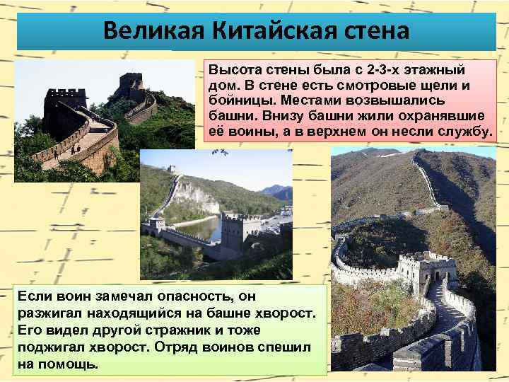 Великая Китайская стена Высота стены была с 2 -3 -х этажный дом. В стене