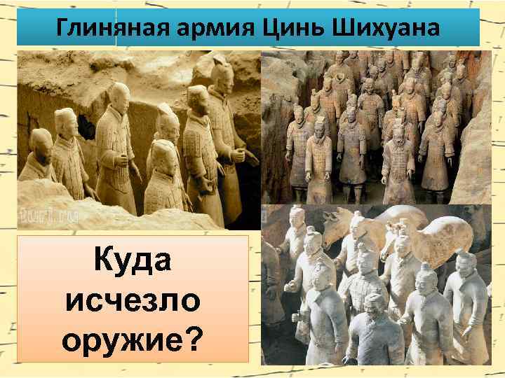 Глиняная армия Цинь Шихуана Куда исчезло оружие? 