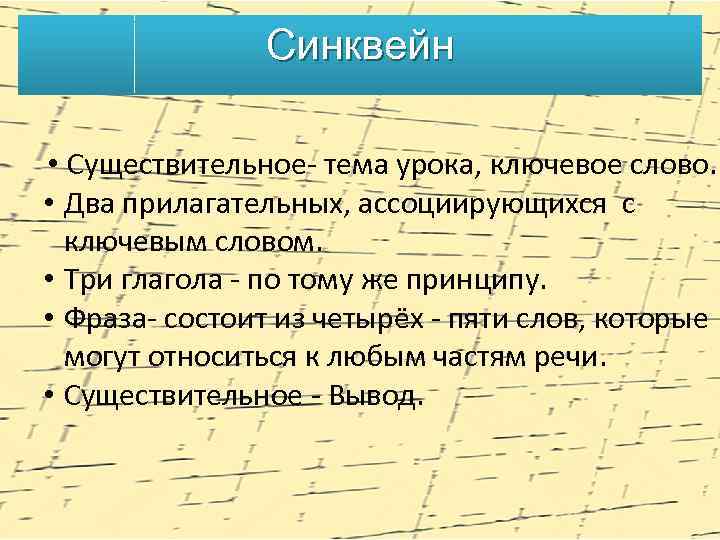 Синквейн • Существительное- тема урока, ключевое слово. • Два прилагательных, ассоциирующихся с ключевым словом.