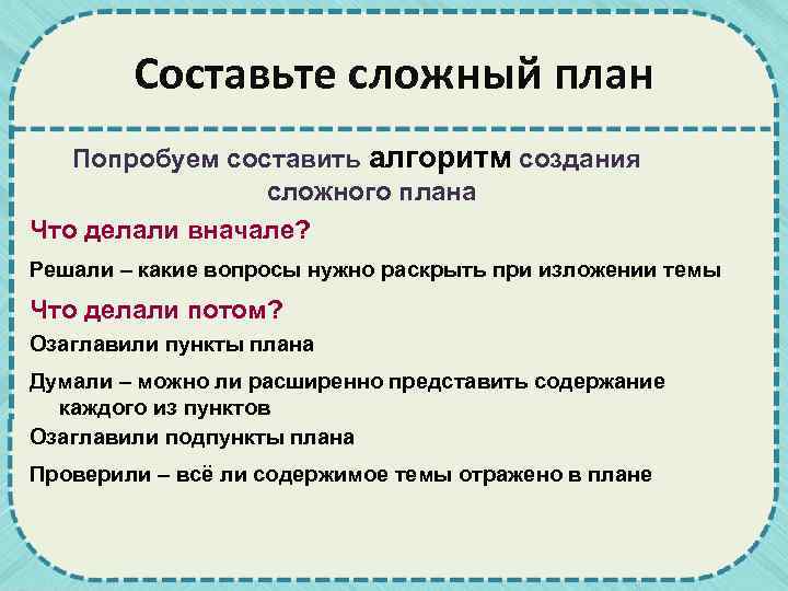 Составьте сложный план Попробуем составить алгоритм создания сложного плана Что делали вначале? Решали –