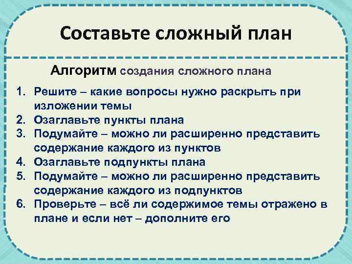 Составьте сложный план Алгоритм создания сложного плана 1. Решите – какие вопросы нужно раскрыть