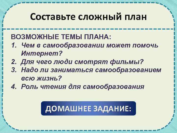 Как составить сложный план