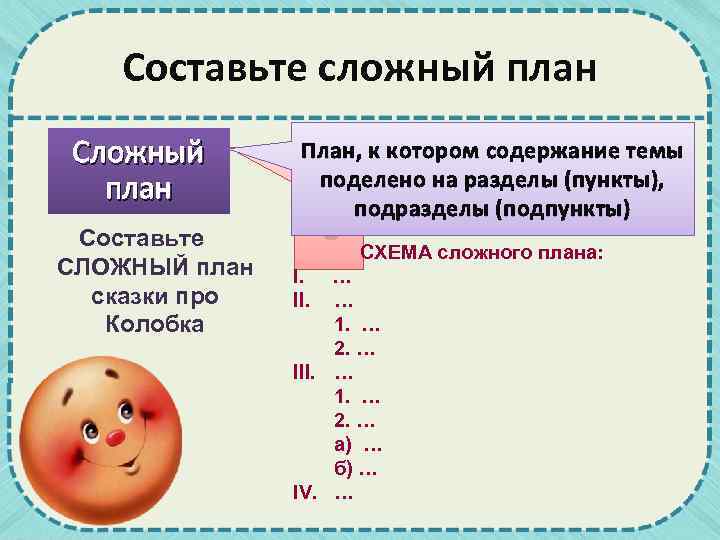 Составьте сложный план Составьте СЛОЖНЫЙ план сказки про Колобка ? План, к котором содержание