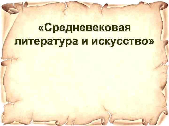  «Средневековая литература и искусство» 
