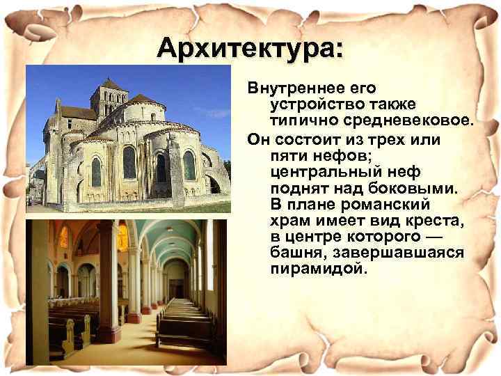 Архитектура: Внутреннее его устройство также типично средневековое. Он состоит из трех или пяти нефов;