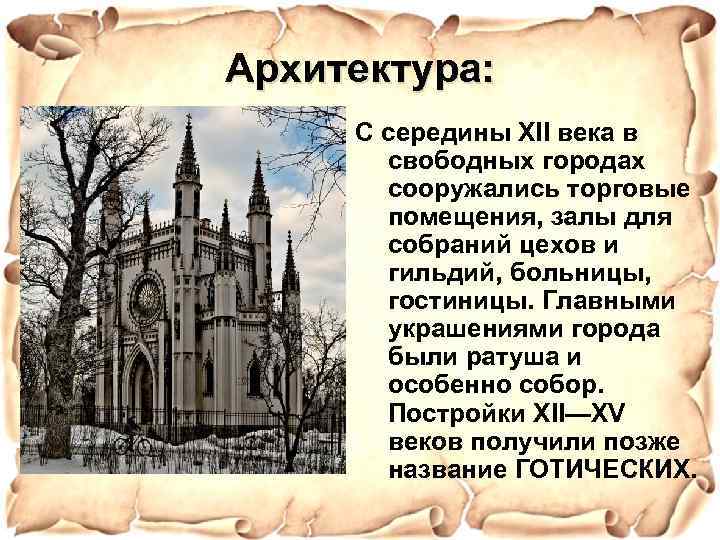 Архитектура: С середины XII века в свободных городах сооружались торговые помещения, залы для собраний