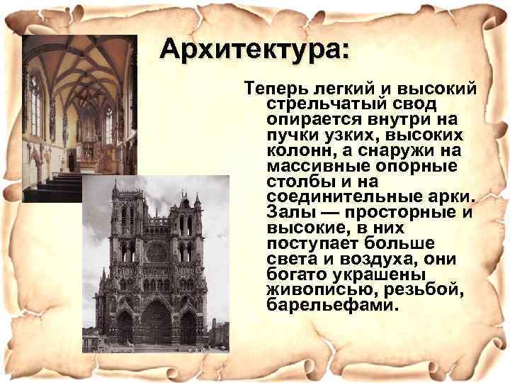 Архитектура: Теперь легкий и высокий стрельчатый свод опирается внутри на пучки узких, высоких колонн,