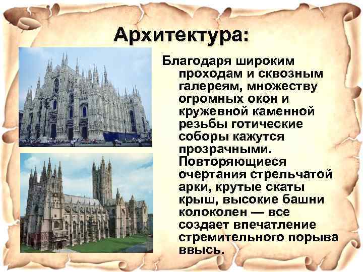 Архитектура: Благодаря широким проходам и сквозным галереям, множеству огромных окон и кружевной каменной резьбы