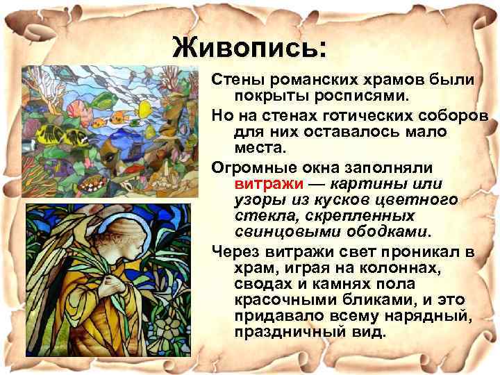Живопись: Стены романских храмов были покрыты росписями. Но на стенах готических соборов для них