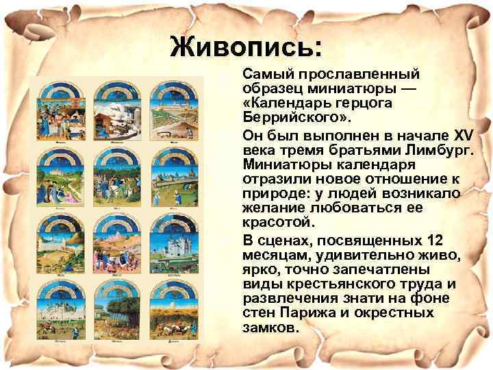 Живопись: Самый прославленный образец миниатюры — «Календарь герцога Беррийского» . Он был выполнен в