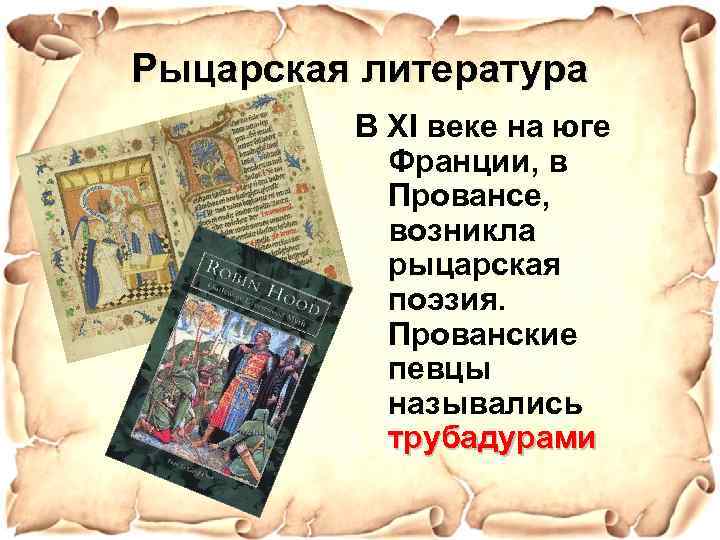 Рыцарская литература В XI веке на юге Франции, в Провансе, возникла рыцарская поэзия. Прованские