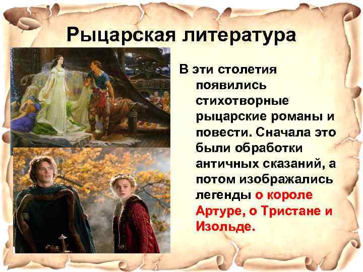 Рыцарская литература В эти столетия появились стихотворные рыцарские романы и повести. Сначала это были