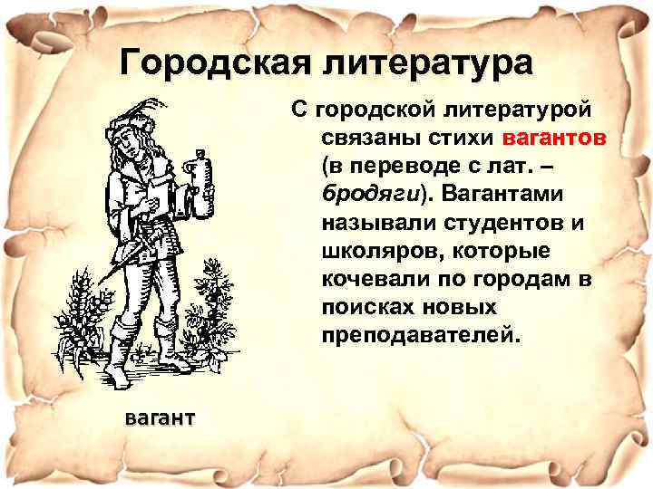 Городская литература С городской литературой связаны стихи вагантов (в переводе с лат. – бродяги).