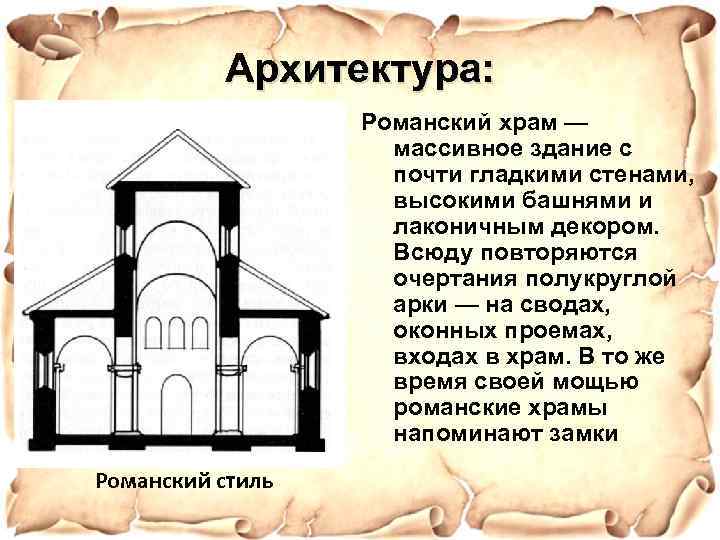 Архитектура: Романский храм — массивное здание с почти гладкими стенами, высокими башнями и лаконичным