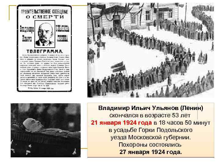 Владимир Ильич Ульянов (Ленин) скончался в возрасте 53 лет 21 января 1924 года в