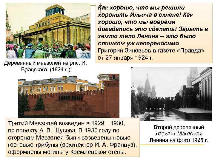 Деревянный мавзолей на рис. И. Бродского (1924 г. ) Как хорошо, что мы решили