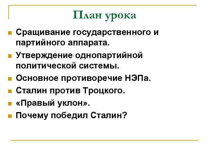 План урока n n n Сращивание государственного и партийного аппарата. Утверждение однопартийной политической системы.