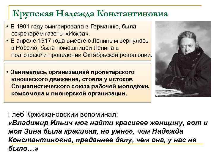 Крупская Надежда Константиновна • В 1901 году эмигрировала в Германию, была секретарём газеты «Искра»