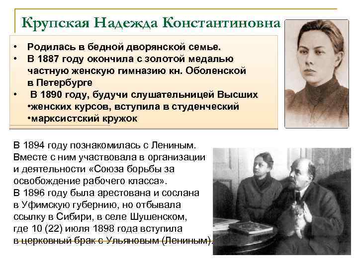 Крупская Надежда Константиновна • • • Родилась в бедной дворянской семье. В 1887 году