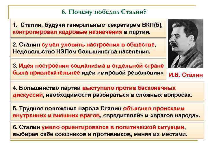 6. Почему победил Сталин? 1. Сталин, будучи генеральным секретарем ВКП(б), контролировал кадровые назначения в