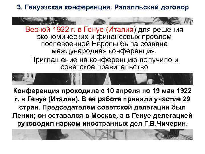 3. Генуэзская конференция. Рапалльский договор Весной 1922 г. в Генуе (Италия) для решения экономических