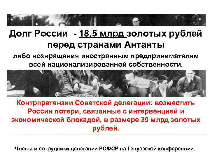 Долг России - 18, 5 млрд золотых рублей перед странами Антанты либо возвращения иностранным