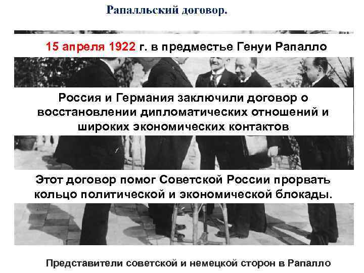  15 апреля 1922 г. в предместье Генуи Рапалло Россия и Германия заключили договор