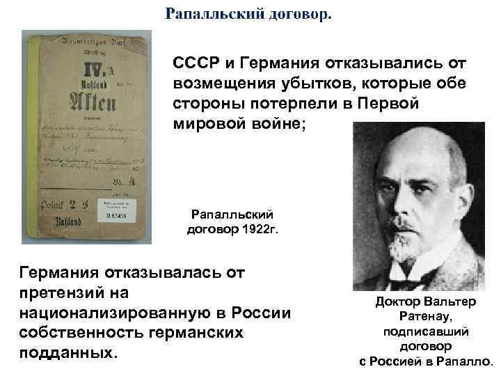 . СССР и Германия отказывались от возмещения убытков, которые обе стороны потерпели в Первой