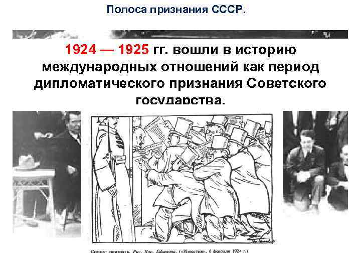 Полоса признания СССР. 1924 — 1925 гг. вошли в историю международных отношений как период