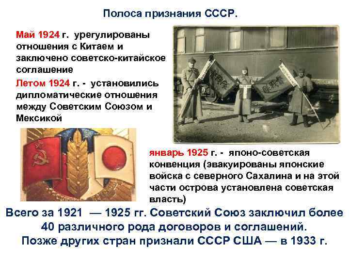 Полоса признания СССР. Май 1924 г. урегулированы отношения с Китаем и заключено советско-китайское соглашение