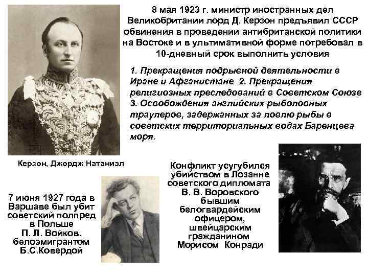 8 мая 1923 г. министр иностранных дел Великобритании лорд Д. Керзон предъявил СССР обвинения