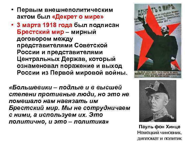  • Первым внешнеполитическим актом был «Декрет о мире» • 3 марта 1918 года