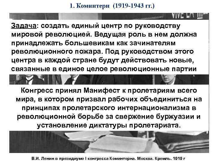 Задача: создать единый центр по руководству мировой революцией. Ведущая роль в нем должна принадлежать