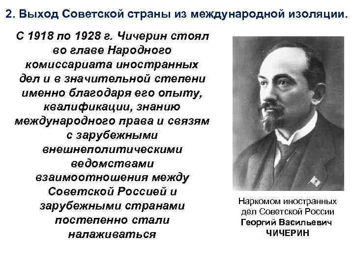 2. Выход Советской страны из международной изоляции. С 1918 по 1928 г. Чичерин стоял