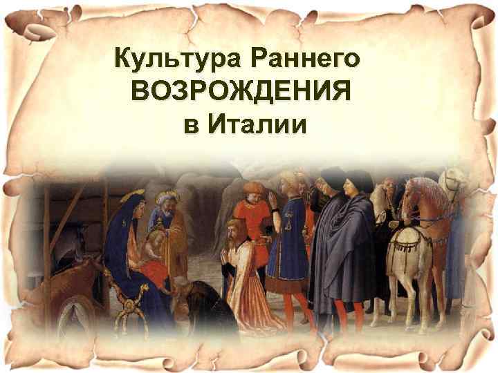 Культура Раннего ВОЗРОЖДЕНИЯ в Италии 