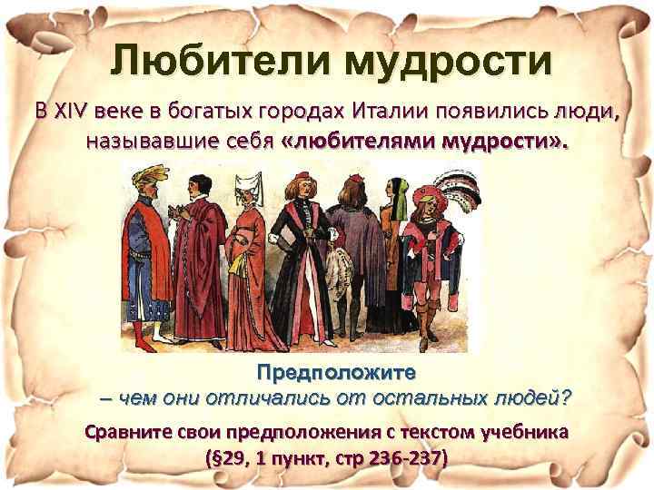 Любители мудрости В XIV веке в богатых городах Италии появились люди, называвшие себя «любителями