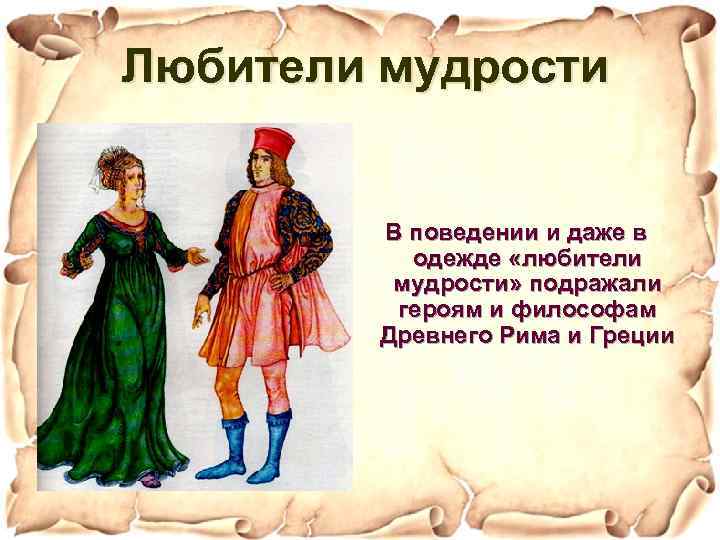 Любители мудрости В поведении и даже в одежде «любители мудрости» подражали героям и философам