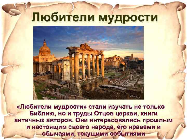Любители мудрости «Любители мудрости» стали изучать не только Библию, но и труды Отцов церкви,