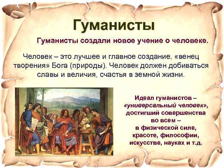 Гуманисты создали новое учение о человеке. Человек – это лучшее и главное создание, «венец