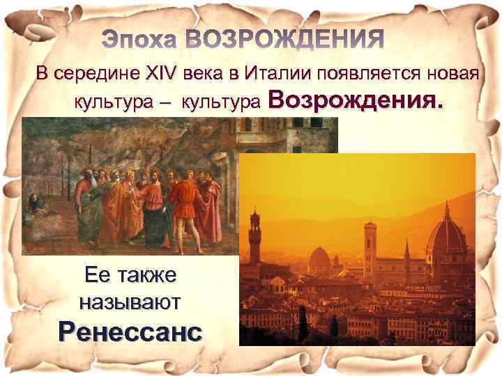 В середине XIV века в Италии появляется новая культура – культура Возрождения. Ее также