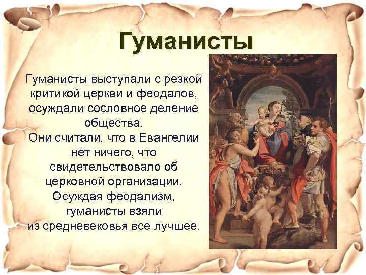 Гуманисты выступали с резкой критикой церкви и феодалов, осуждали сословное деление общества. Они считали,