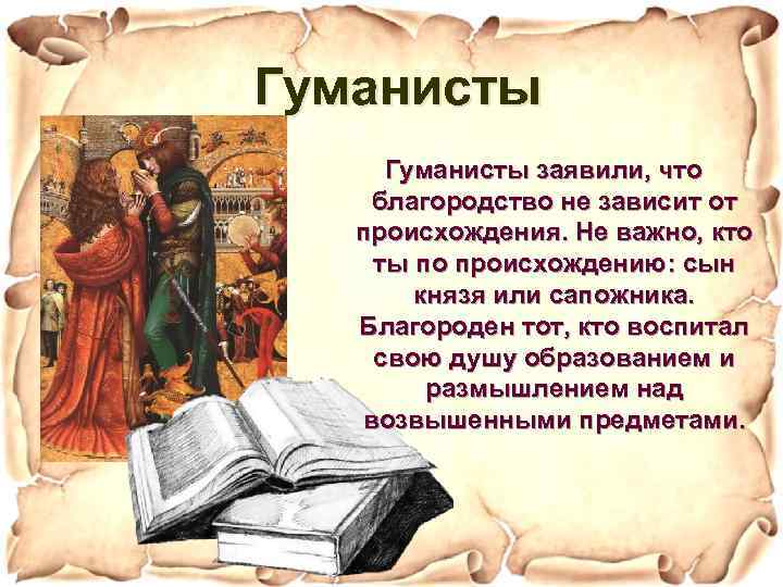 Гуманисты заявили, что благородство не зависит от происхождения. Не важно, кто ты по происхождению: