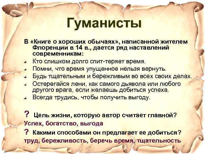 Гуманисты В «Книге о хороших обычаях» , написанной жителем Флоренции в 14 в. ,