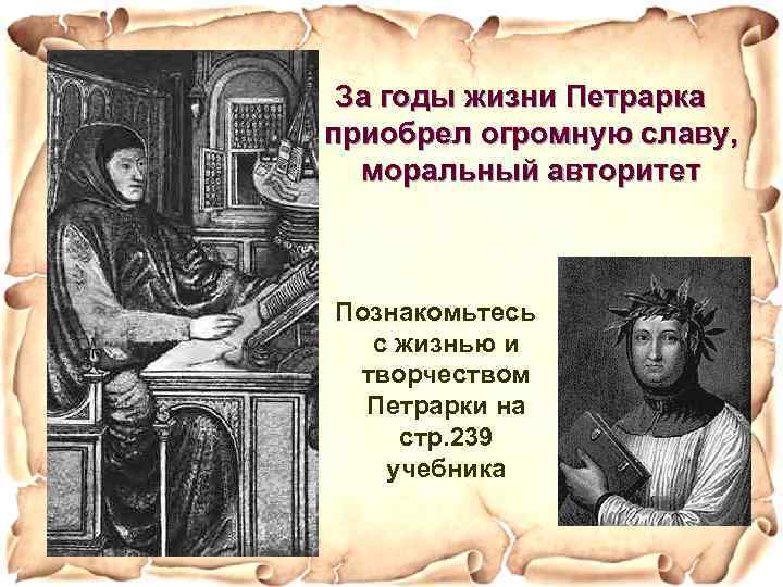 За годы жизни Петрарка приобрел огромную славу, моральный авторитет Познакомьтесь с жизнью и творчеством