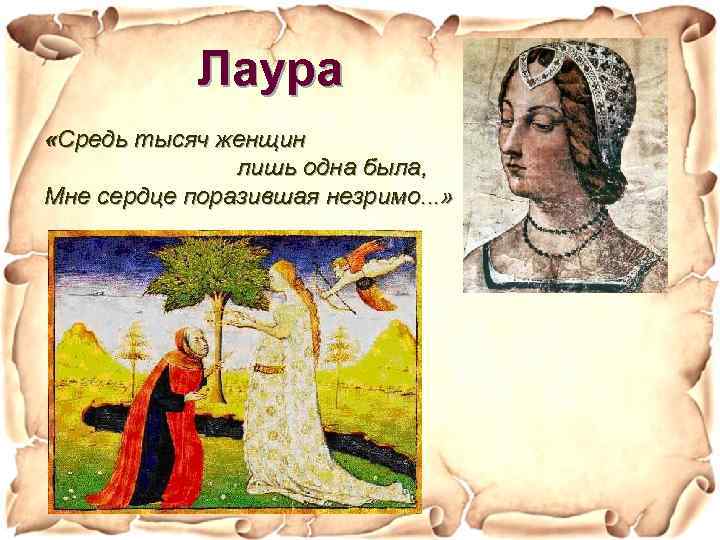 Лаура «Средь тысяч женщин лишь одна была, Мне сердце поразившая незримо. . . »