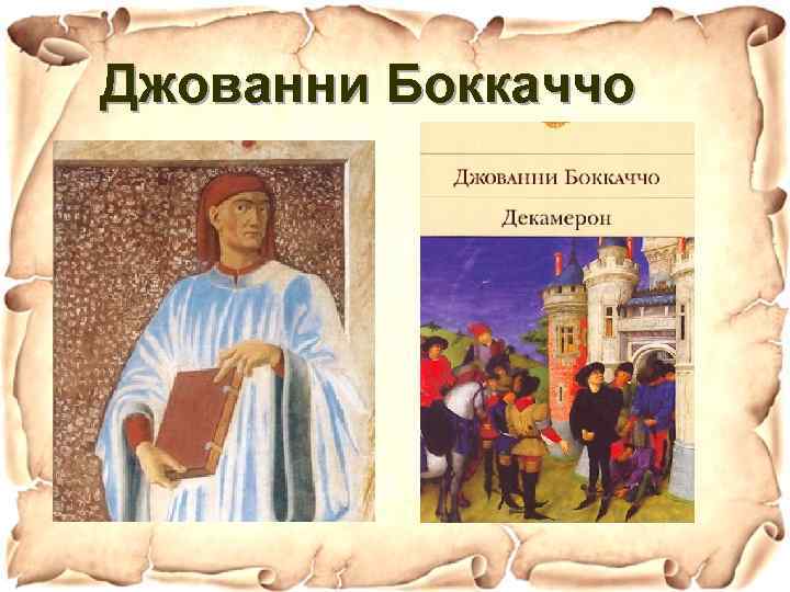 Джованни Боккаччо 