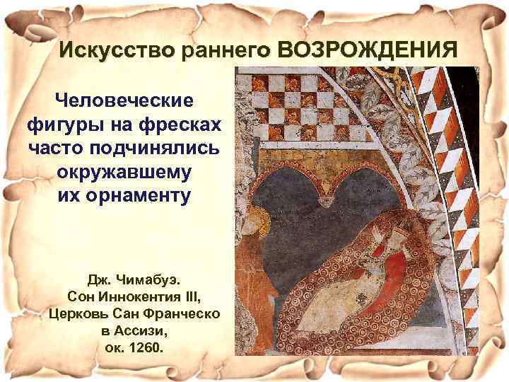 Искусство раннего ВОЗРОЖДЕНИЯ Человеческие фигуры на фресках часто подчинялись окружавшему их орнаменту Дж. Чимабуэ.