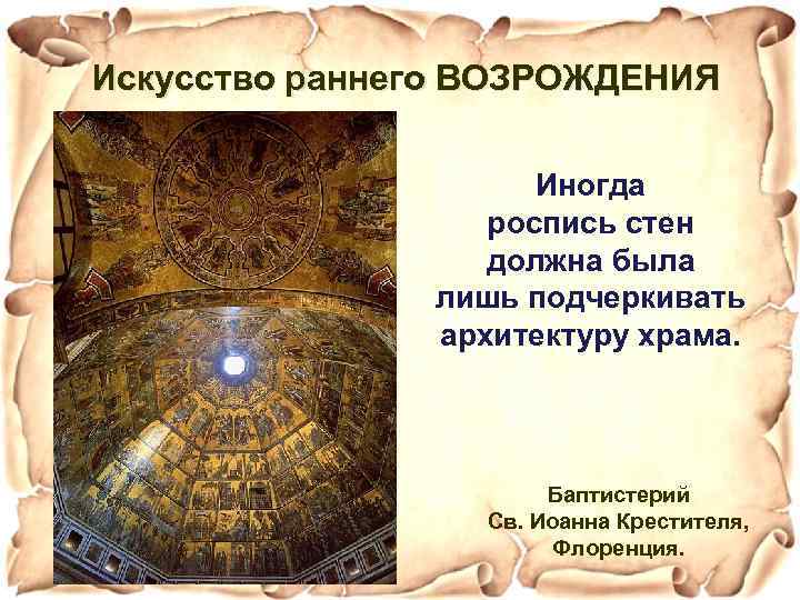 Искусство раннего ВОЗРОЖДЕНИЯ Иногда роспись стен должна была лишь подчеркивать архитектуру храма. Баптистерий Св.