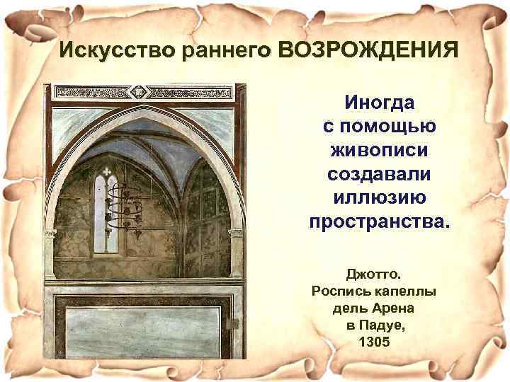 Искусство раннего ВОЗРОЖДЕНИЯ Иногда с помощью живописи создавали иллюзию пространства. Джотто. Роспись капеллы дель