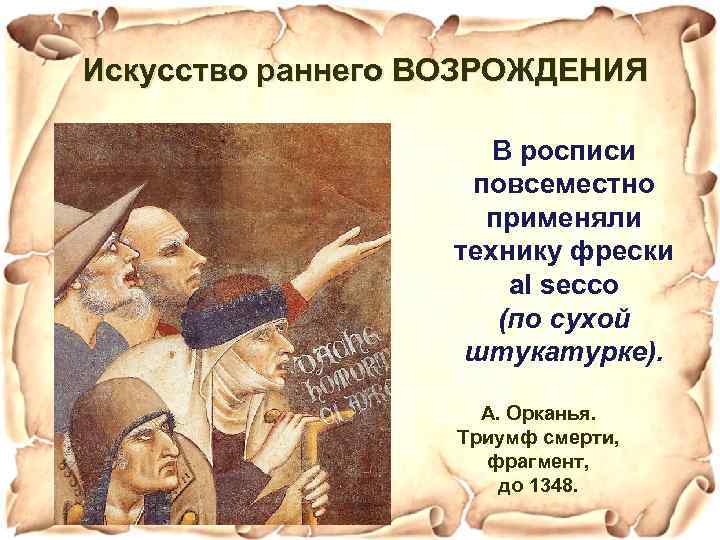 Искусство раннего ВОЗРОЖДЕНИЯ В росписи повсеместно применяли технику фрески al secco (по сухой штукатурке).
